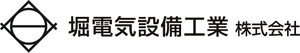 堀電機設備工業 株式会社